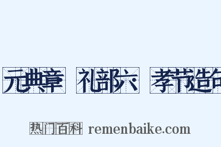 元典章·礼部六·孝节造句是什么意思的图片